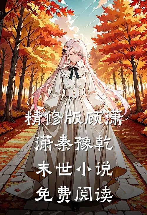 精修版顾潇潇秦豫乾末世小说免费阅读