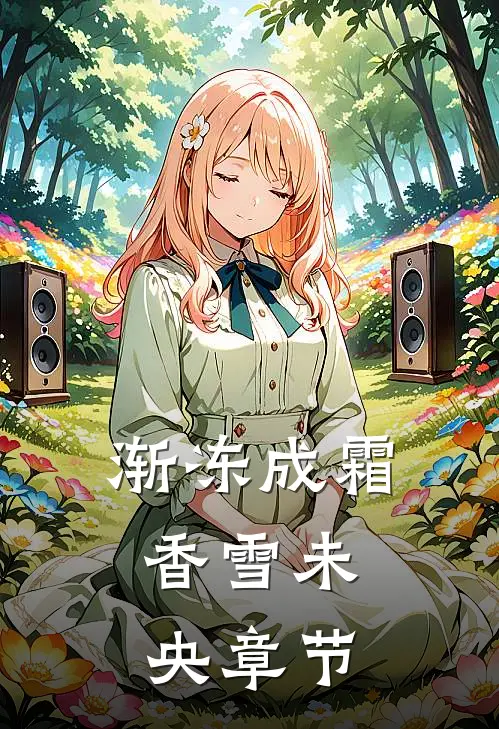 渐冻成霜，香雪未央章节