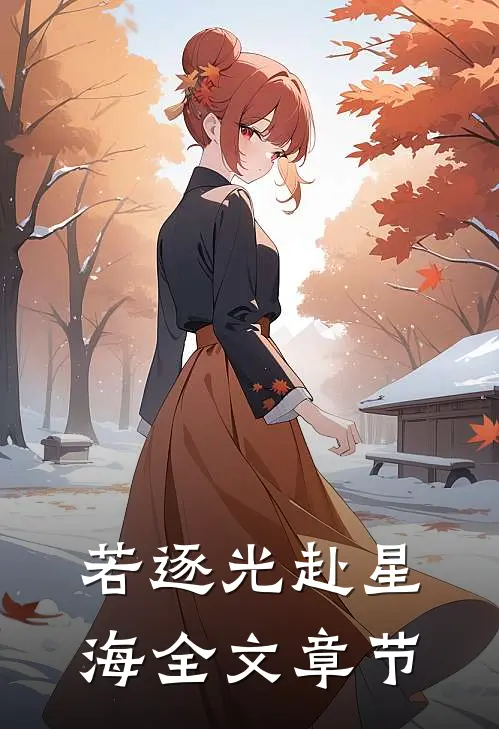 若逐光赴星海全文章节