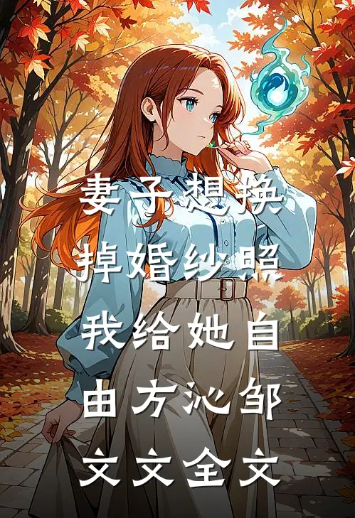妻子想换掉婚纱照，我给她自由方沁邹文文全文