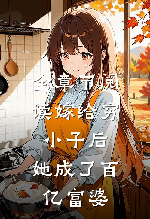 全章节阅读嫁给穷小子后，她成了百亿富婆