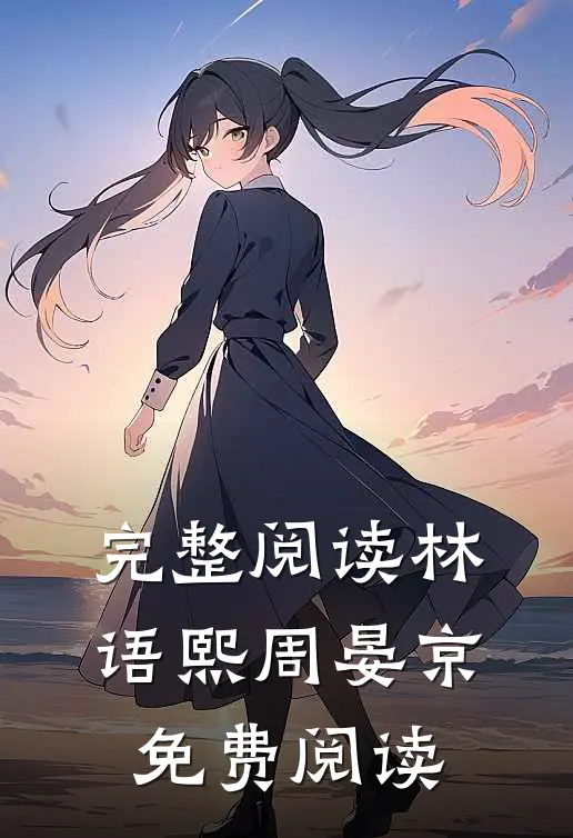 完整阅读林语熙周晏京免费阅读