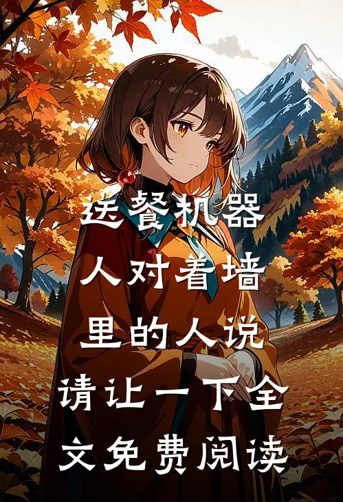 送餐机器人对着墙里的人说：请让一下全文免费阅读