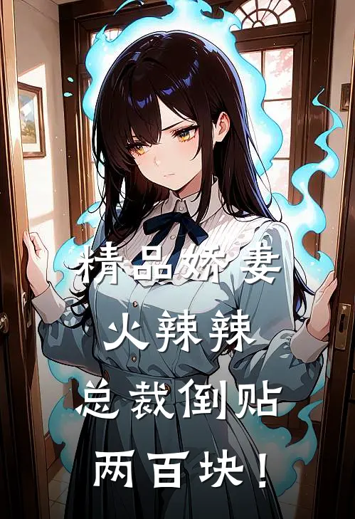 精品娇妻火辣辣，总裁倒贴两百块！