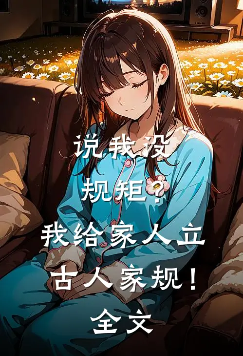 说我没规矩？我给家人立古人家规！全文