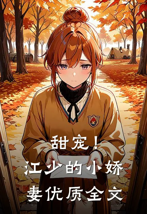 甜宠！江少的小娇妻优质全文