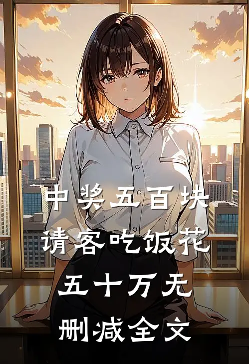 中奖五百块，请客吃饭花五十万无删减全文