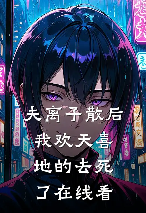 夫离子散后，我欢天喜地的去死了在线看