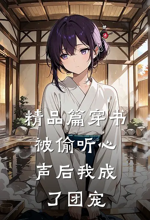 精品篇穿书：被偷听心声后我成了团宠