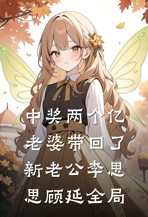 中奖两个亿，老婆带回了新老公李思思顾延全局