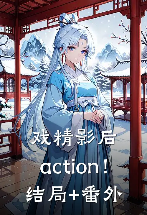 戏精影后，action！结局+番外