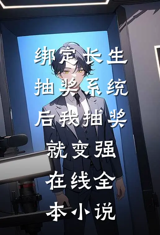 绑定长生抽奖系统后我抽奖就变强在线全本小说