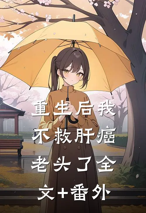 重生后我不救肝癌老头了全文+番外