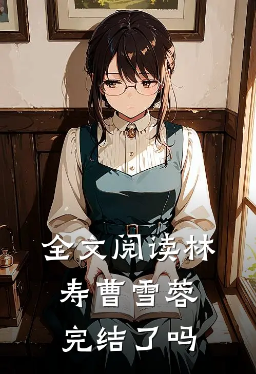 全文阅读林寿曹雪蓉完结了吗