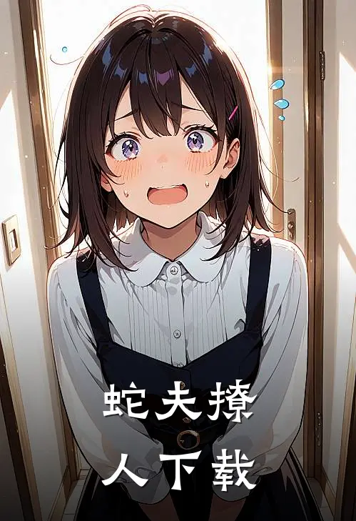 蛇夫撩人下载