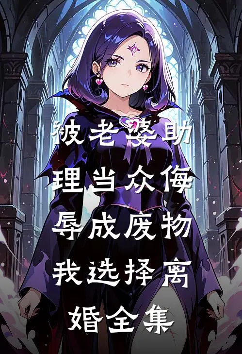 被老婆助理当众侮辱成废物，我选择离婚 全集