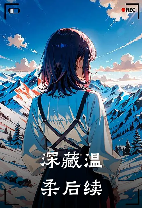 深藏温柔后续