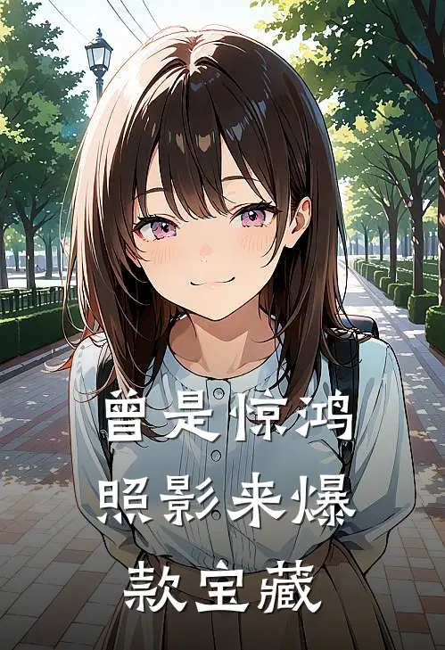 曾是惊鸿照影来爆款宝藏