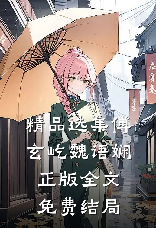 精品选集傅玄屹魏语娴正版全文免费结局