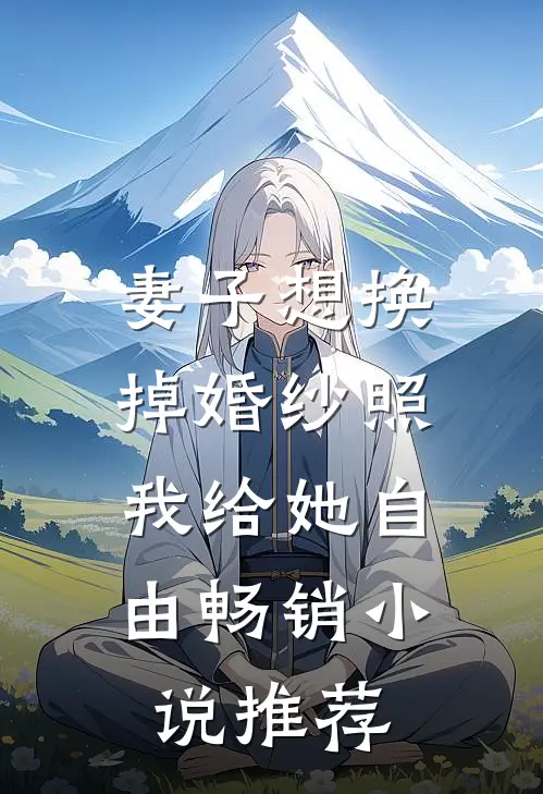 妻子想换掉婚纱照，我给她自由畅销小说推荐