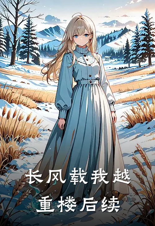 长风载我越重楼后续