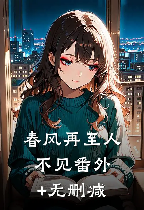 春风再至人不见番外+无删减