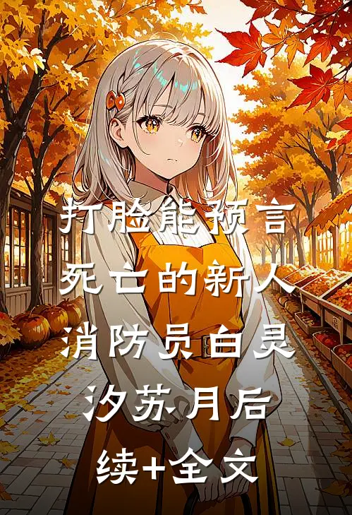 打脸能预言死亡的新人消防员白灵汐苏月后续+全文