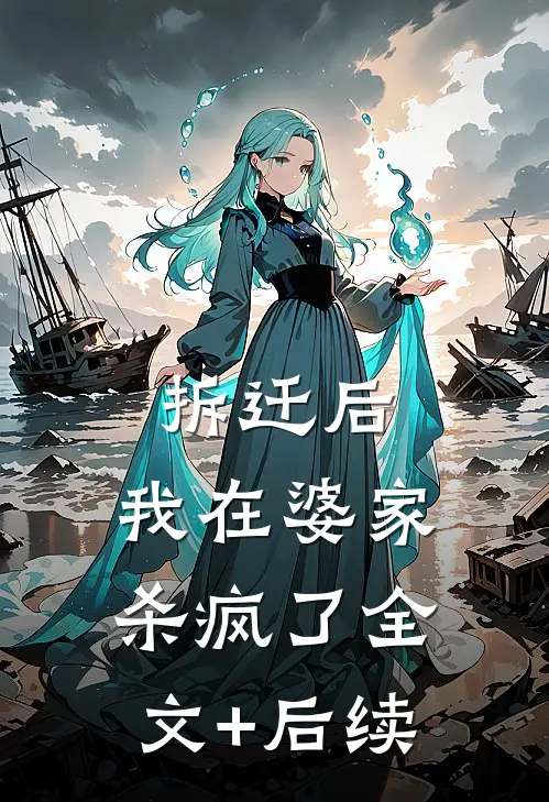 拆迁后，我在婆家杀疯了全文+后续