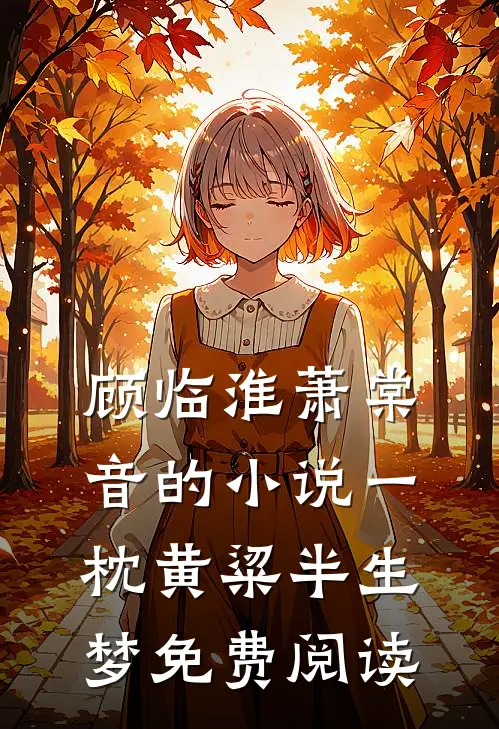 顾临淮萧棠音的小说一枕黄粱半生梦免费阅读