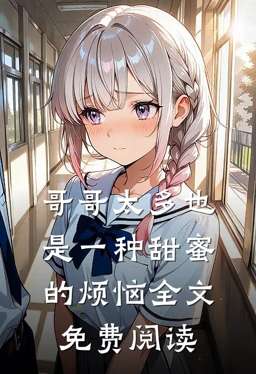 哥哥太多也是一种甜蜜的烦恼全文免费阅读