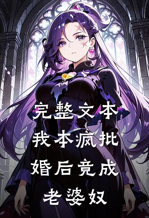 完整文本我本疯批，婚后竟成老婆奴