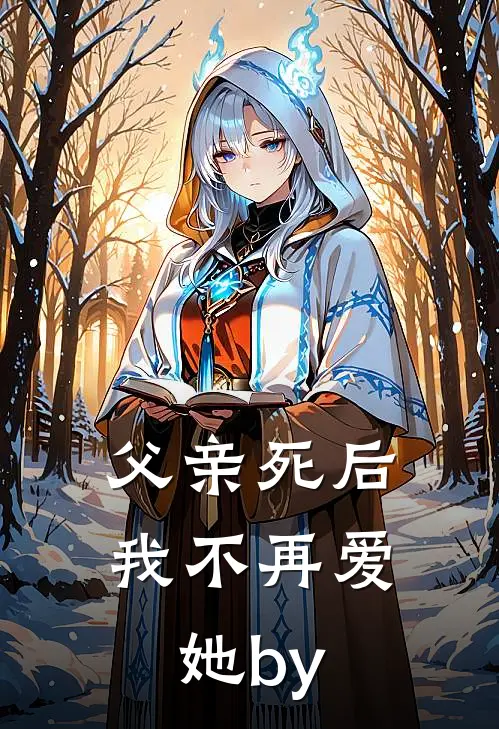 父亲死后，我不再爱她by