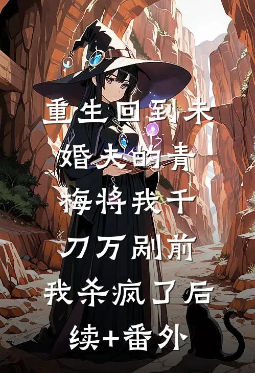 重生回到未婚夫的青梅将我千刀万剐前，我杀疯了后续+番外