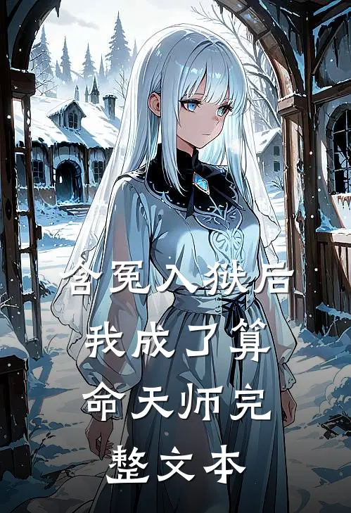 含冤入狱后，我成了算命天师完整文本