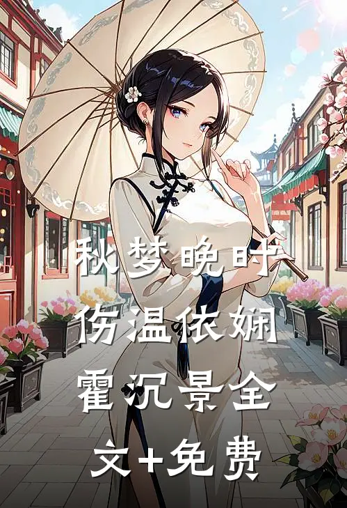 秋梦晚时伤温依娴霍沉景全文+免费