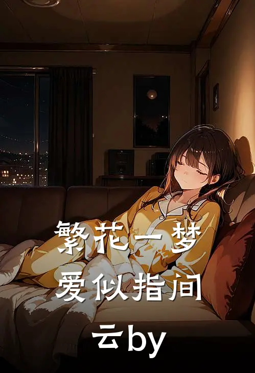 繁花一梦，爱似指间云by