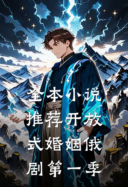 全本小说推荐开放式婚姻俄剧第一季