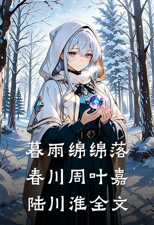 暮雨绵绵落春川周叶嘉陆川淮全文