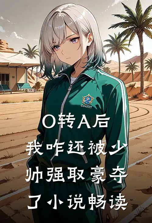 O转A后，我咋还被少帅强取豪夺了小说畅读