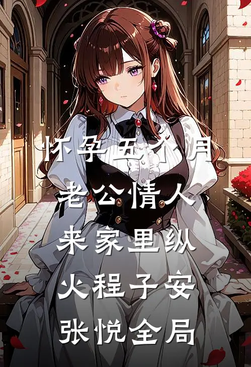 怀孕五个月，老公情人来家里纵火程子安张悦全局