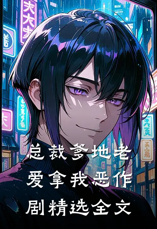 总裁爹地老爱拿我恶作剧精选全文
