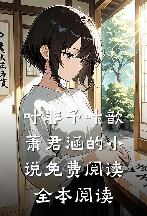 叶非予叶歆萧君涵的小说免费阅读全本阅读