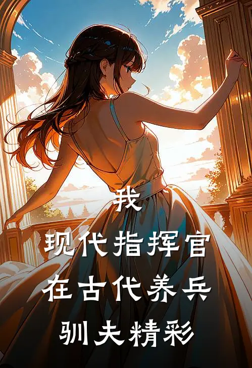 我，现代指挥官，在古代养兵驯夫精彩
