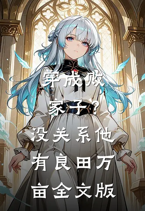 穿成败家子？没关系，他有良田万亩全文版