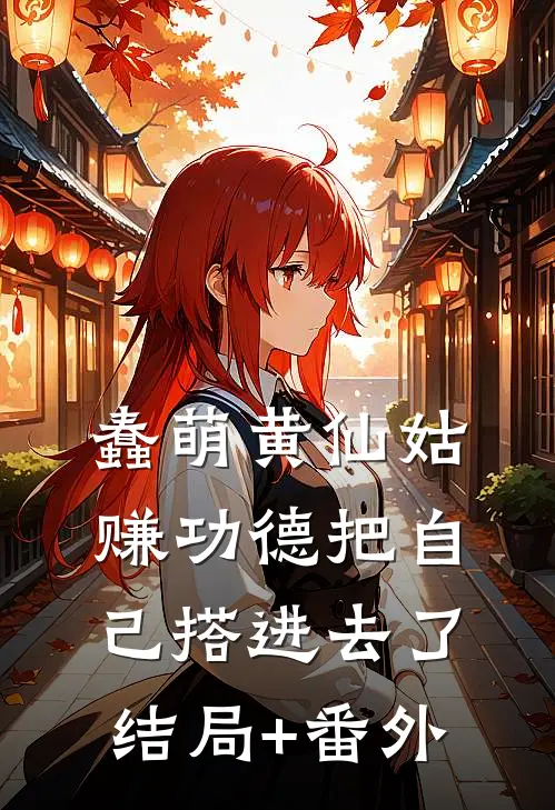 蠢萌黄仙姑，赚功德把自己搭进去了结局+番外