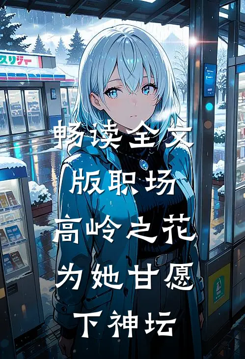 畅读全文版职场：高岭之花为她甘愿下神坛