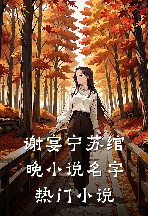 谢宴宁苏绾晚小说名字热门小说