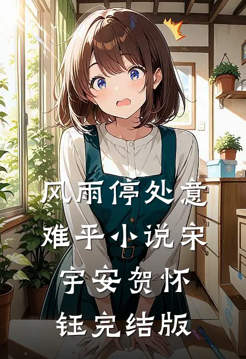 风雨停处意难平小说宋宇安贺怀钰完结版