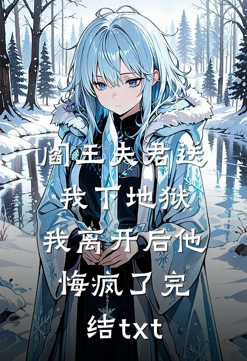 阎王夫君送我下地狱，我离开后他悔疯了完结txt