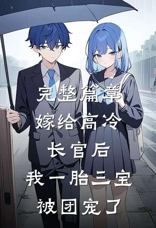 完整篇章嫁给高冷长官后，我一胎三宝被团宠了